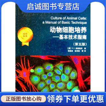 正版现货直发动物细胞培养:基本技术指南 [英] R.I.弗雷谢尼 著,章静波,徐存拴 等 译 9787030207807 科学出版社