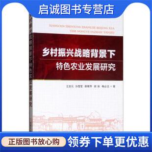 孙雪莹 黎璟萍 中国农业出版 现货直发乡村振兴战略背景下特色农业发展研究 社 9787109249363 汪发元 梅必主 正版 胡容
