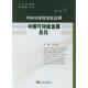 牛文元 中国可持续发展总纲 主编 9787030180995 社 正版 科学出版 中国可持续发展总论
