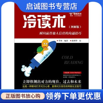 正版冷读术:瞬间赢得他人信任的沟通技巧,乔林,曲利华 绘,电子工业出版社9787121186677