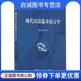 9787100066914 正版 著 徐赳赳 商务印书馆 现货直发现代汉语篇章语言学