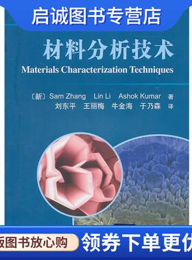 正版现货直发材料分析技术 Sam Zhang, Lin Li, Ashok Kumar, 刘东平, 王丽梅, 牛 9787030291059 科学出版社