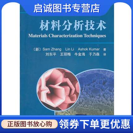 正版现货直发材料分析技术 Sam Zhang, Lin Li, Ashok Kumar, 刘东平, 王丽梅, 牛 9787030291059 科学出版社