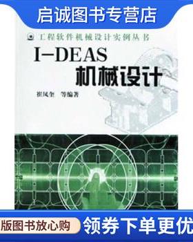 正版现货直发I-DEAS机械设计 崔凤奎 等 著 9787111136989 机械工业出版社