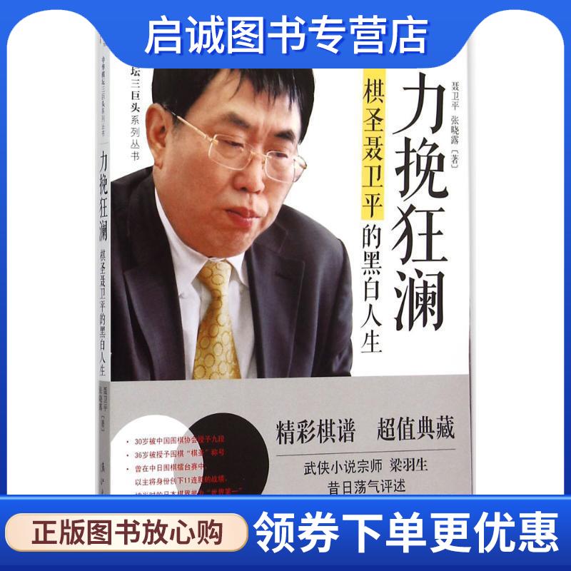 正版现货直发力挽狂澜:棋圣聂卫平的黑白人生 聂卫平　主编 9787540775988 漓江出版社