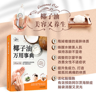 椰子油万用事典 轻纺 专业科技 科学技术文献出版社9787518989584