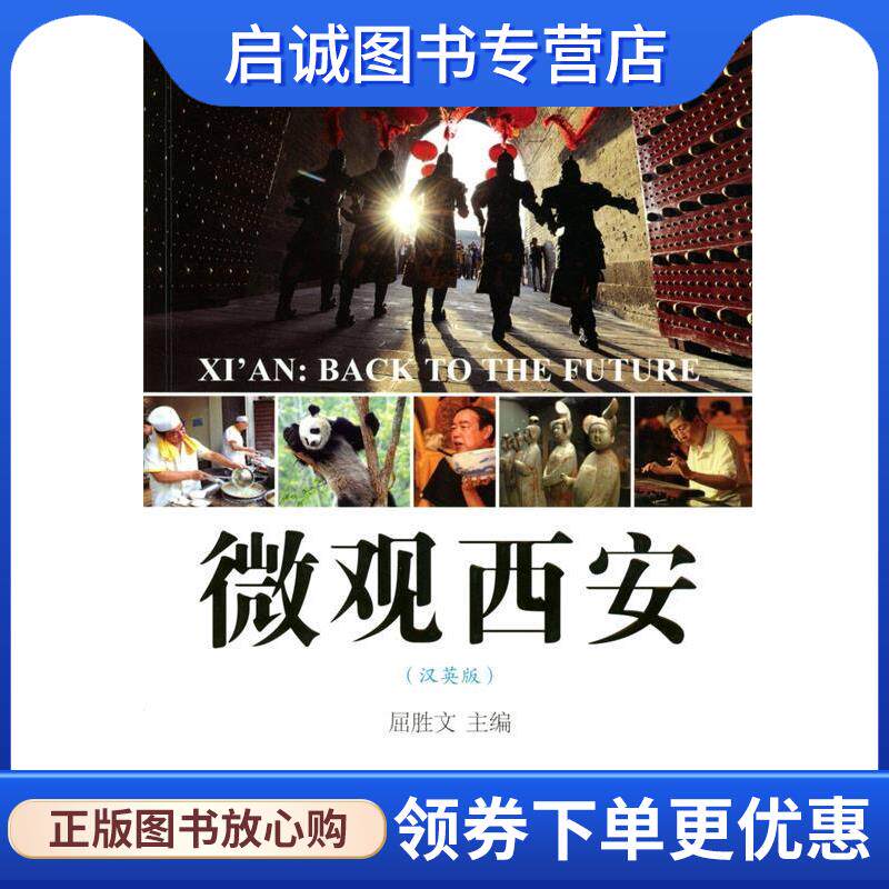 正版现货直发微观西安 屈胜文 主编,陈静 等 编写 9787100107778 商务印书馆