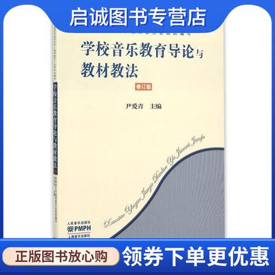 正版现货直发学校音乐教育导论与教材教法 尹爱青 编 9787103050620 人民音乐出版社