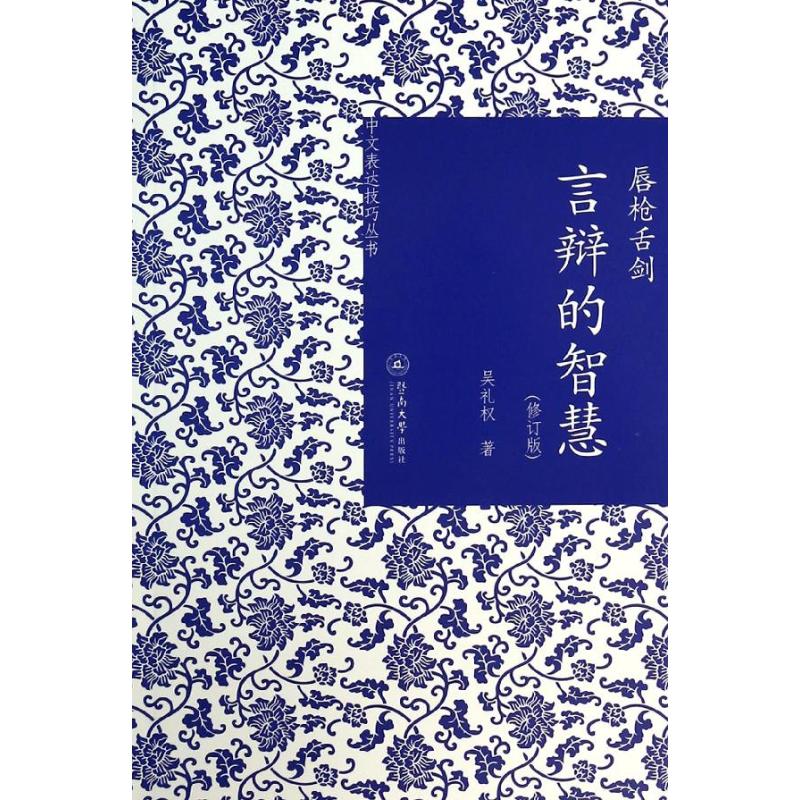 唇枪舌剑 修订版 吴礼权 公共关系 经管、励志 暨南大学出版社