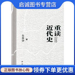 正版现货直发重读近代史 朱维铮 著 9787547513071 中西书局