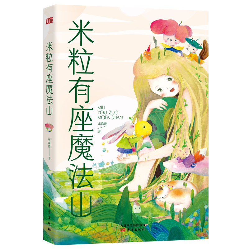 米粒有座魔法山张淼渺儿童文学少儿东方出版社