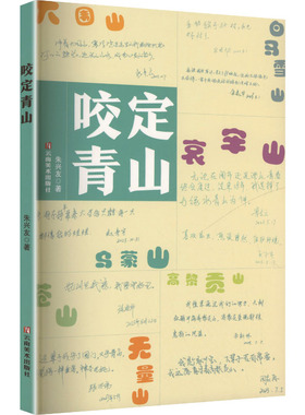 咬定青山朱兴友 著杂文文学云南美术出版社