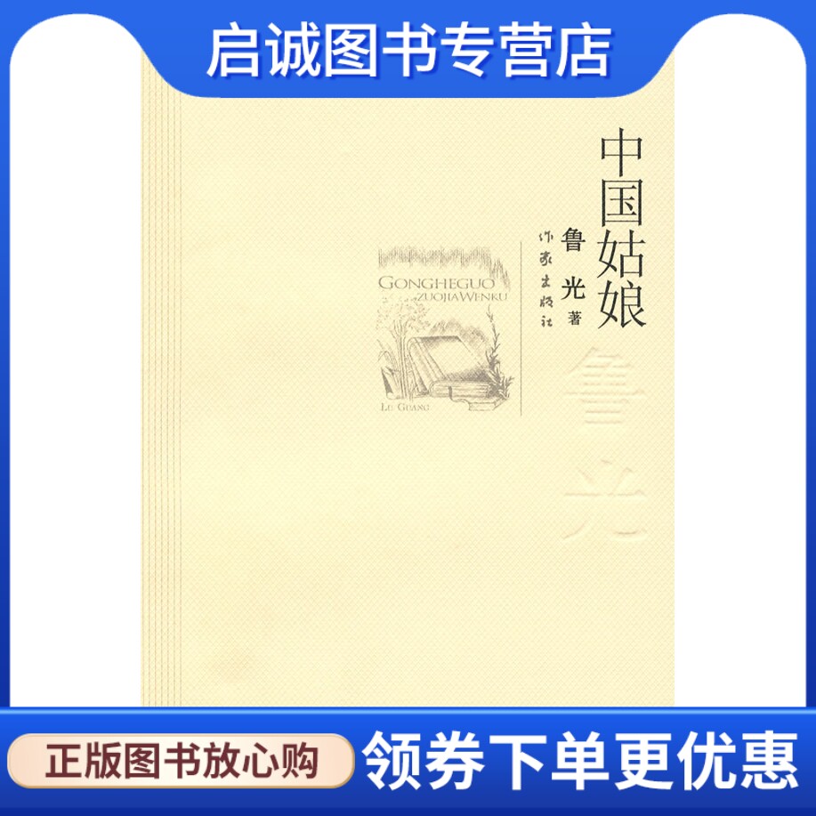 正版现货直发 中国姑娘,鲁光,作家出版社9787506348584