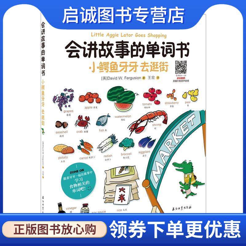 正版现货直发会讲故事的单词书 小鳄鱼牙牙 去逛街 David,W.,Fergusion,王宏 著 9787518328406 石油工业出版社
