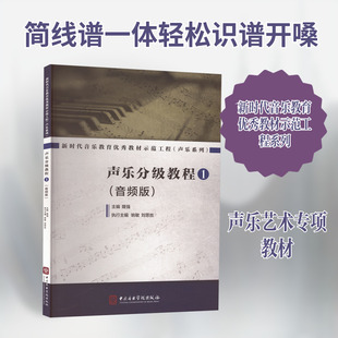 声乐分级教程 1音乐理论艺术中央音乐学院出版社