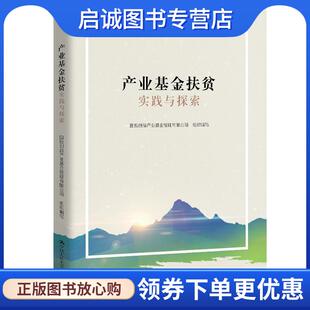 正版现货直发产业基金扶贫实践与探索 国投创益产业基金管理有限公司组织 编写 9787300282657 中国人民大学出版社