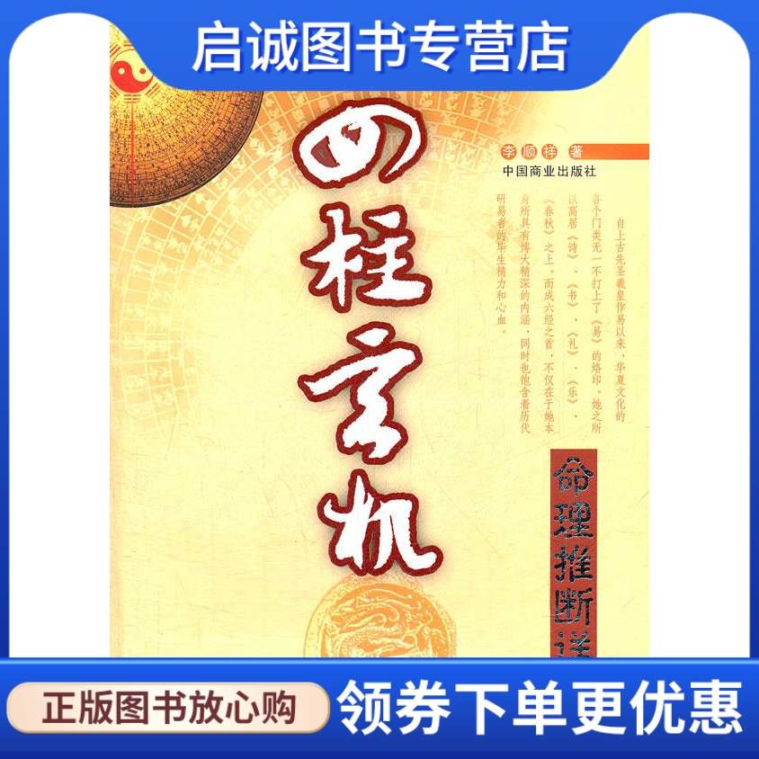 正版四柱玄机 李顾祥　著 中国商业出版社 9787504475800