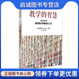 澳 社9787567518940 埃恩海 教学 智慧 现货直发 华东师范大学出版 正版