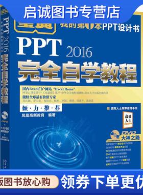正版现货直发PPT2016完全自学教程 凤凰高新教育 9787301283752 北京大学出版社