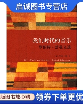 正版现货直发我们时代的音乐:罗伯特舒曼文选, 罗伯特舒曼（Robert Schumann）,马竞松,漓江出版社9787540756017