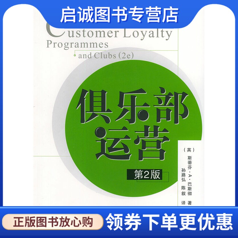 正版现货直发俱乐部运营(第2版),巴斯彻(Butscher,S.A.),孙路弘,陈叙,电子工业出版社9787121005909