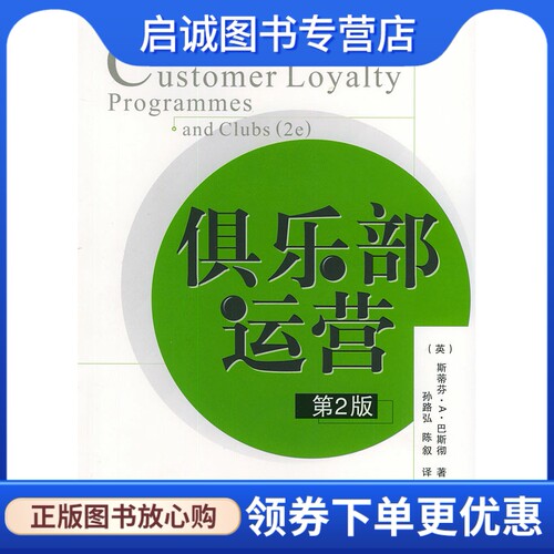 正版现货直发俱乐部运营(第2版),巴斯彻(Butscher,S.A.),孙路弘,陈叙,电子工业出版社9787121005909