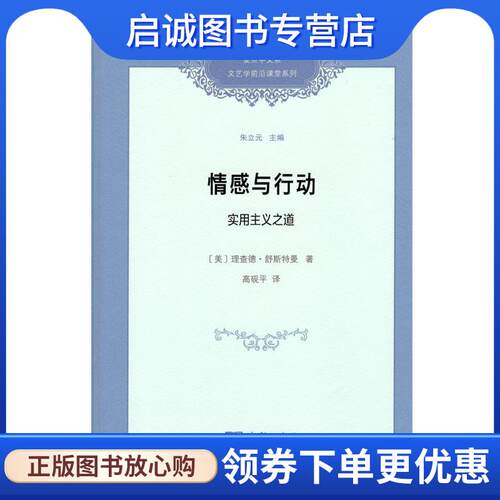 正版现货直发情感与行动 实用主义之道 (美)理查德·舒斯特曼(Richard Shusterman) 9787100164382 商务印书馆