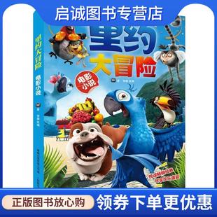 正版现货直发里约大冒险电影小说 美国20世纪福克斯公司　著,童趣出版有限公司　编 9787115353344 人民邮电出版社