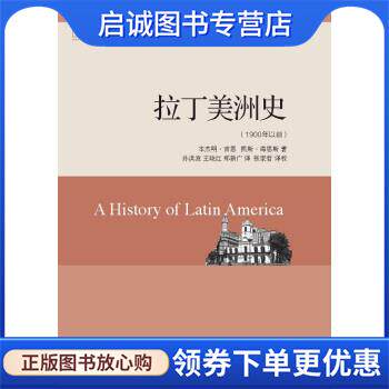 正版现货直发拉丁美洲史 [美]本杰明·吉恩,凯斯·海恩斯 9787547306093 东方出版中心