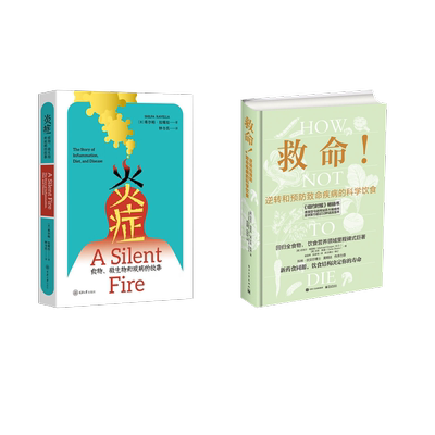 救命!逆转和预防致命疾病的科学饮食+炎症（美）MichaelGreger（迈克尔?格雷格），GeneStone（吉恩?斯通）家庭保健生活
