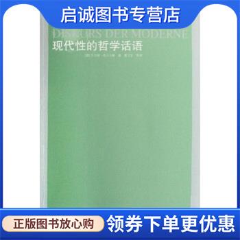 正版现货直发现代性的哲学话语 [德]于尔根·哈贝马斯,刘东,曹卫东 9787544705134 译林出版社