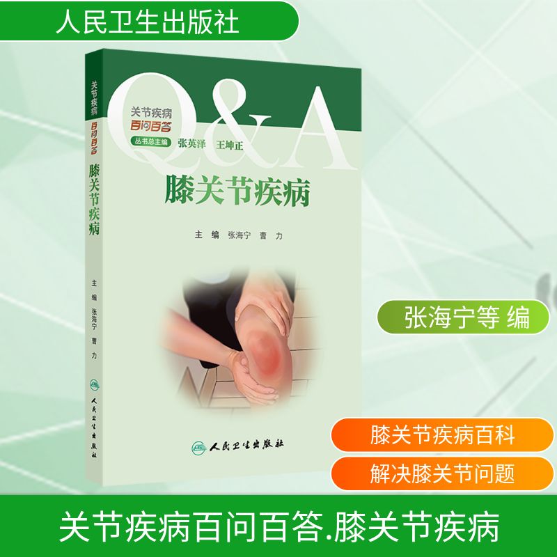 关节疾病百问百答——膝关节疾病家庭保健生活人民卫生出版社