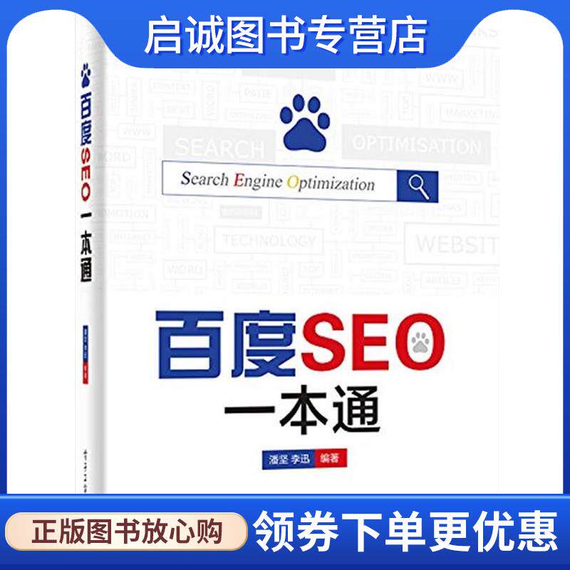 正版现货直发百度SEO一本通 潘坚 李迅 编著 9787121259975 电子工业出版社