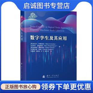 英 韦喜 西 何春荣 弗拉维·佩森编 埃德姆·奥斯图克 玛尼·加森佩里 法 米克尔·阿曼迪亚 现货直发数字孪生及其应用 正版