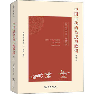 中国古代的节庆与歌谣(新译本) (法)葛兰言 歌谱、歌本 艺术 商务印书馆