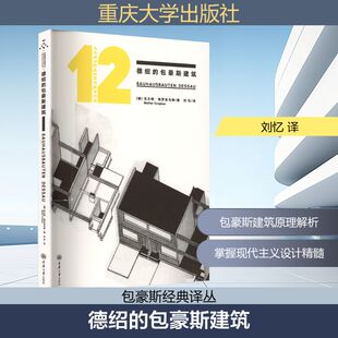 瓦尔特·格罗皮乌斯 德 Walter Gropius 社9787568950282 德绍 建筑设计专业科技重庆大学出版 包豪斯建筑