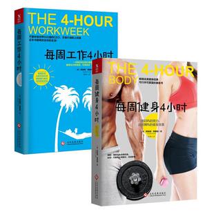 正版现货直发每周工作4小时+每周健身4小时 (美)蒂莫西·费里斯 文化发展出版社 9787514216943