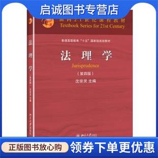现货直发法理学 北京大学出版 沈宗灵 9787301249994 社 编 正版