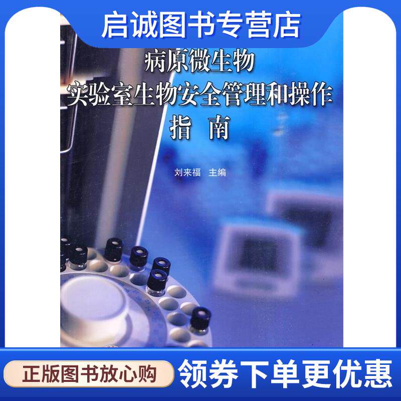 正版现货直发病原微生物实验室生物安全管理和操作指南 刘来福 主著 9787506657587 中国标准出版社