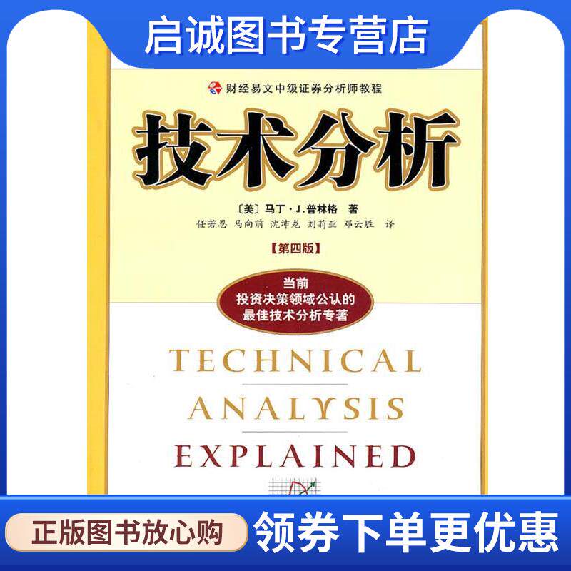 正版现货直发财经易文中级证券分析师教程 技术分析 (美)普林格,任若恩 9787500567851 中国财经出版社