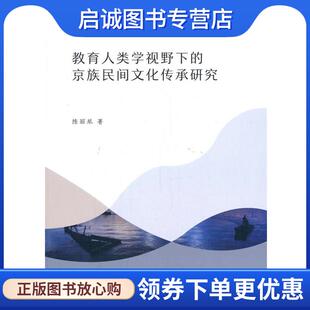 正版现货直发教育人类学视野下的京族民间文化传承研究 陈丽琴 9787520363709 中国社会科学出版社