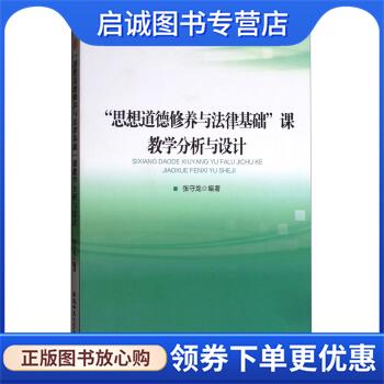 正版现货直发“思想道德修养与法律基础”课教学分析与设计 张守龙 9787567629097 安徽师范大学出版社