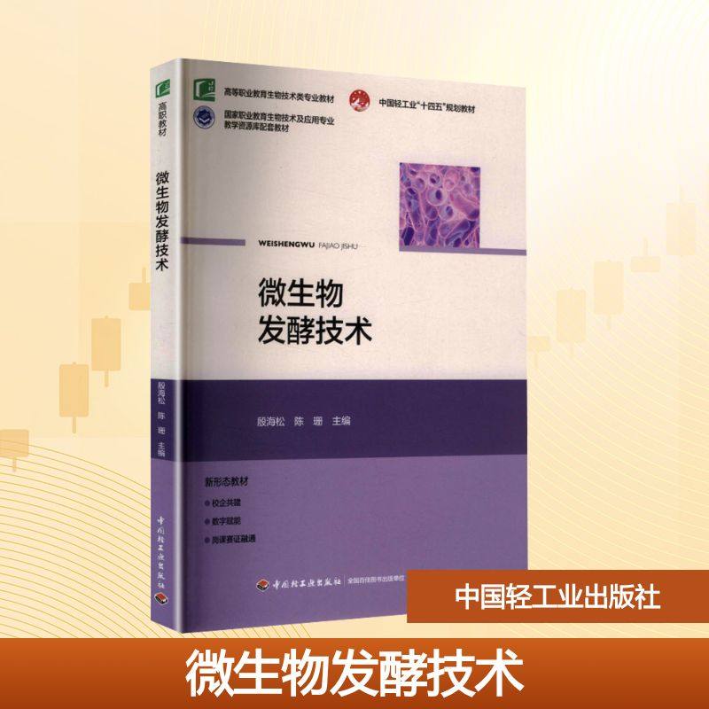 微生物发酵技术（高等职业教育生物技术类专业教材）：殷海松，陈珊大中专高职科技综合大中专中国轻工业出版社,书籍/杂志/报纸,社会实用教材,淘宝优惠券,粉丝福利购,淘宝优惠卷