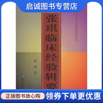 正版现货直发张琪临床经验辑要9787506717526张琪余,新华,中国医药科技出版社