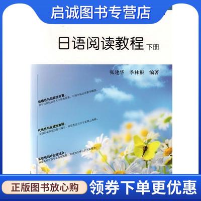 正版现货直发日语阅读教程 张建华,季林根著,谭晶华 编 9787544647472 上海外语教育出版社