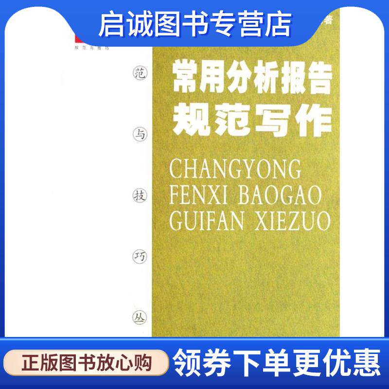 正版现货直发常用分析报告规范写作 翔鸿 著 9787219058343 广西人民出版社