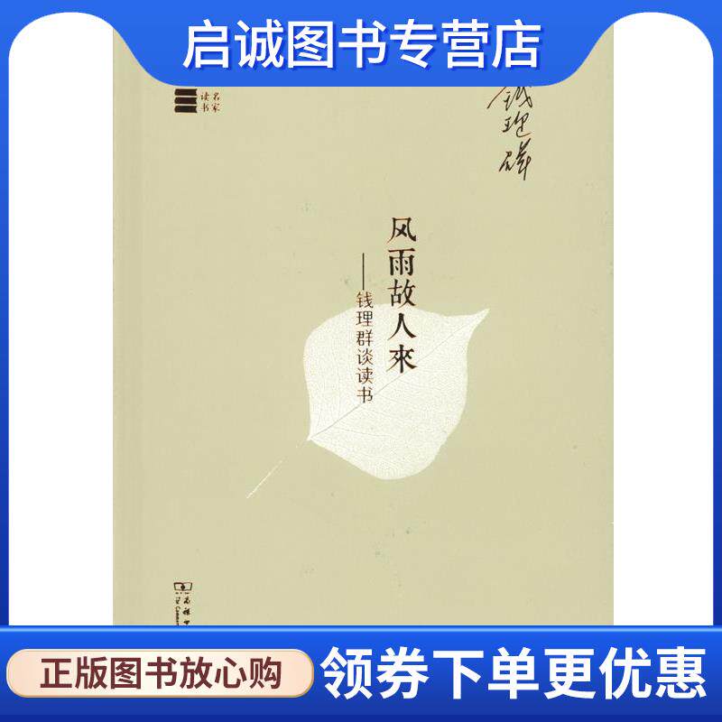 正版现货直发名家读书·风雨故人来：钱理群谈读书 钱理群 著 9787100121347 商务印书馆