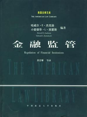 正版现货直发 金融监管 (美)杰克逊,西蒙斯 著,吴志攀 等译 中国政法大学出版社 9787562025054