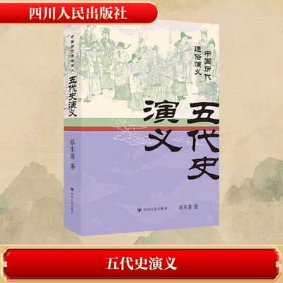 五代史演义/中国历代通俗演义蔡东藩中国古典小说、诗词文学四川人民出版社