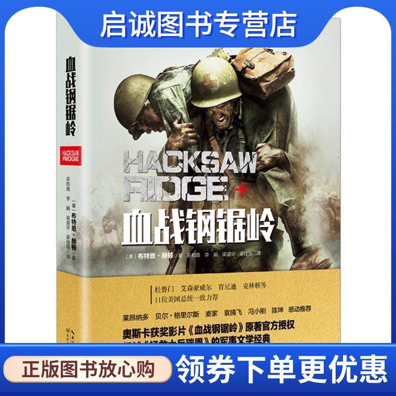 正版现货直发血战钢锯岭 (美)布特恩·赫顿著 9787535495747 长江文艺出版社